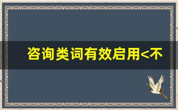 咨询类词	有效	启用	<不限定>	咨询	有效	启用	1.00	重庆离婚律师免费咨询电话	有效	启用	6.78	6	6	智能匹配			_限定式动词